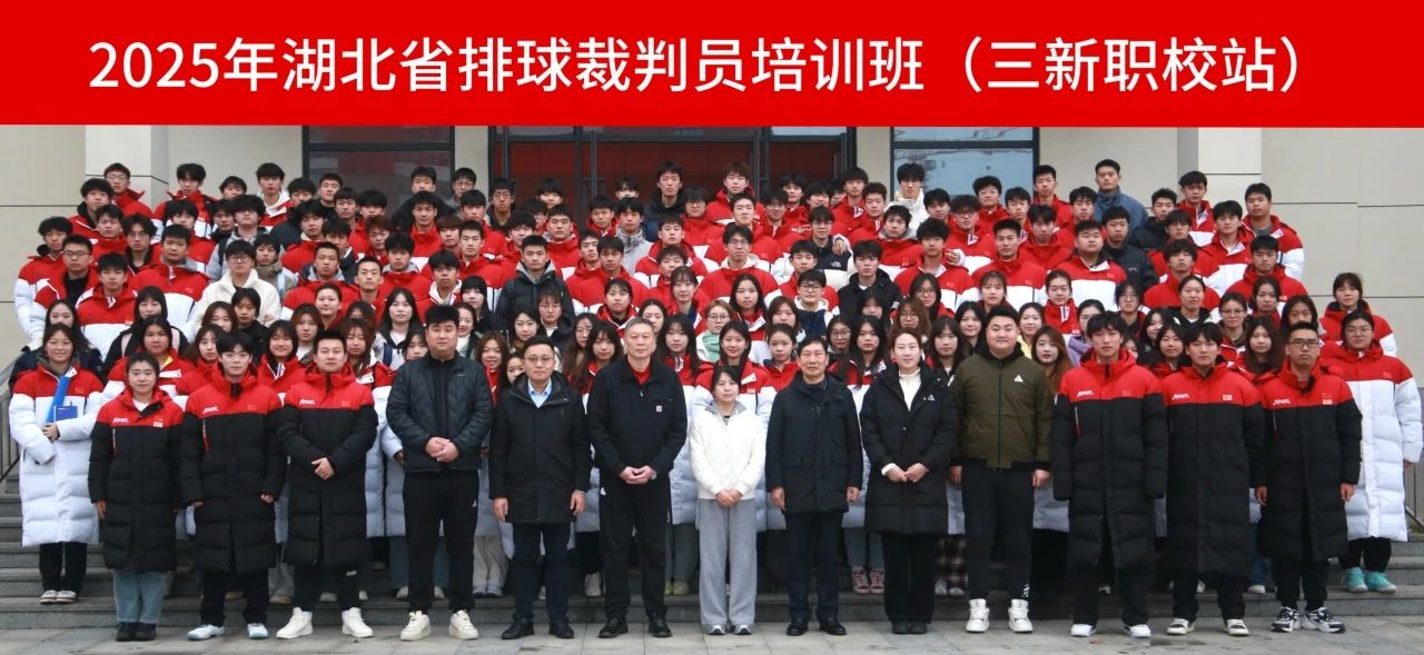 我校成功举办2025年湖北省排球二、三级裁判员培训班